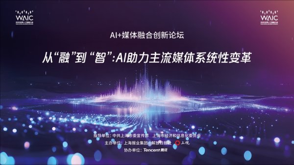 实力配资平台 世界人工智能大会“AI+媒体”专业论坛定档，聚焦“AI赋能系统性变革”